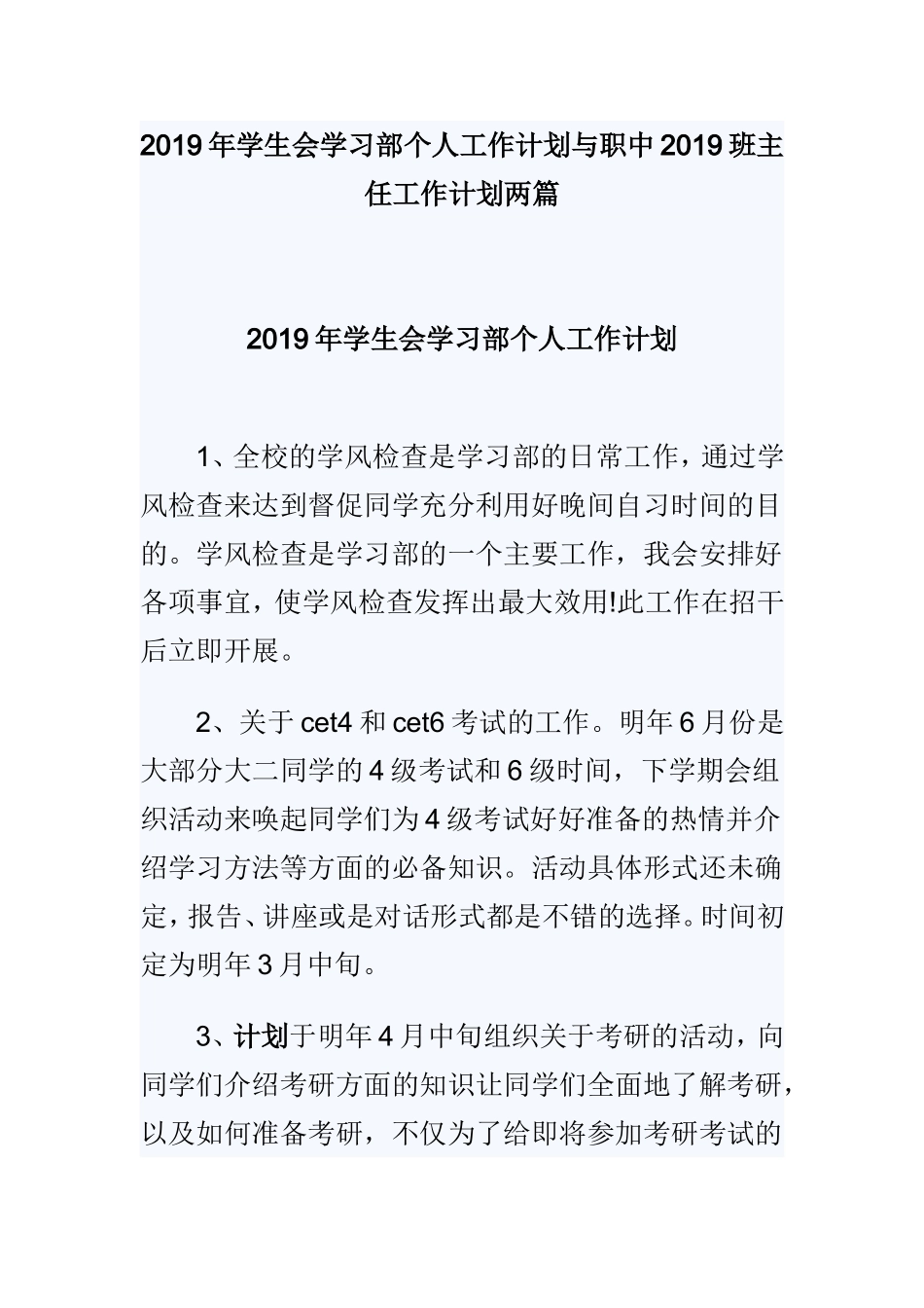 2019年学生会学习部个人工作计划与职中2019班主任工作计划两篇.doc_第1页