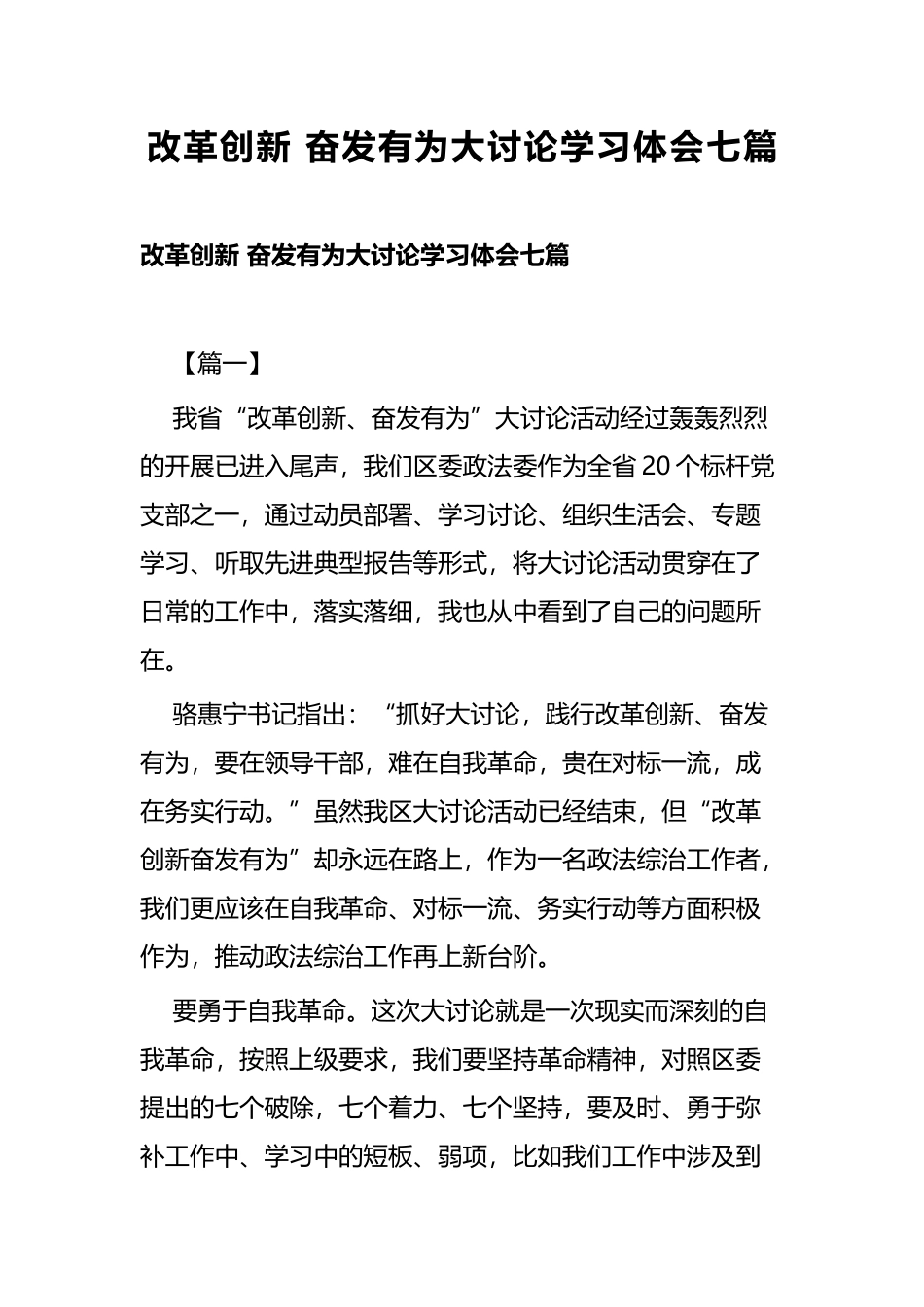 改革创新 奋发有为大讨论学习体会七篇.docx_第1页