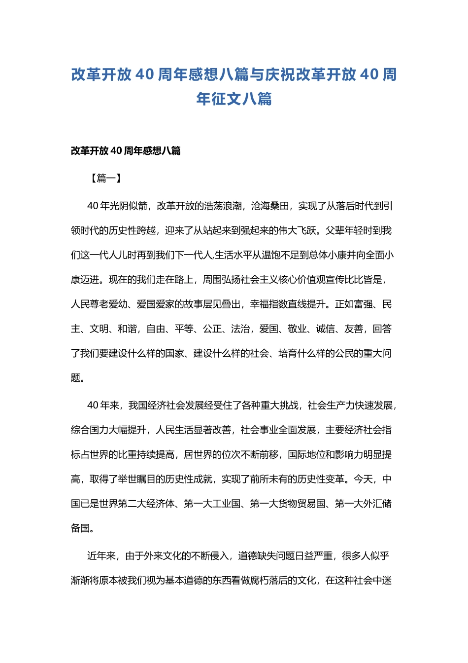 改革开放40周年感想八篇与庆祝改革开放40周年征文八篇.docx_第1页