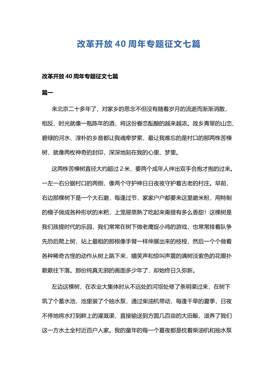 改革开放40周年专题征文七篇.docx_第1页