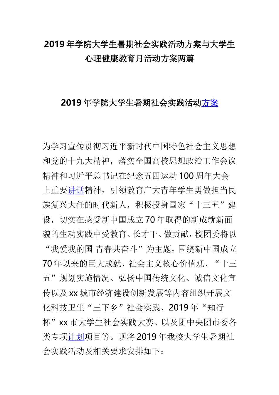 2019年学院大学生暑期社会实践活动方案与大学生心理健康教育月活动方案两篇.doc_第1页