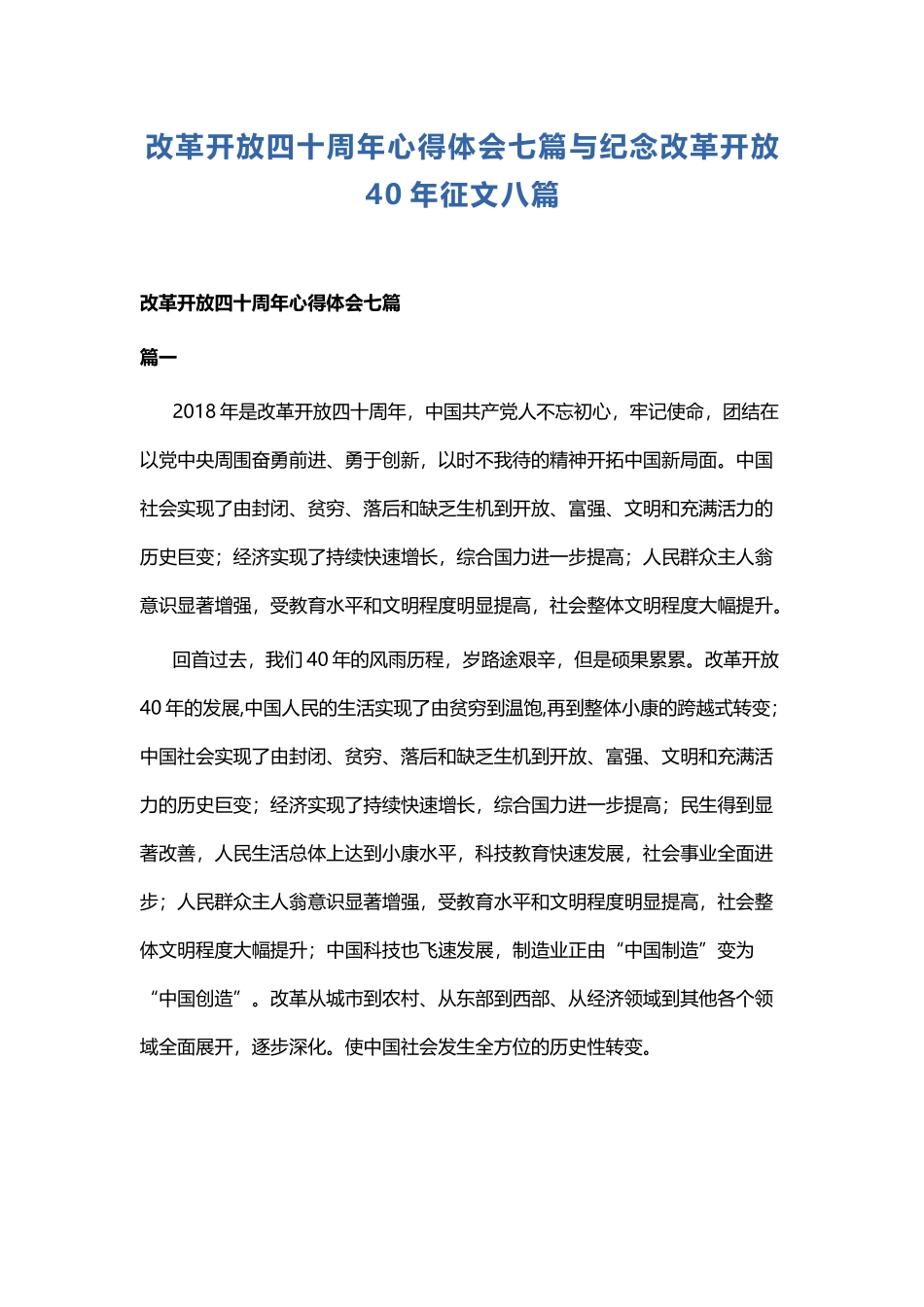 改革开放四十周年心得体会七篇与纪念改革开放40年征文八篇.docx_第1页