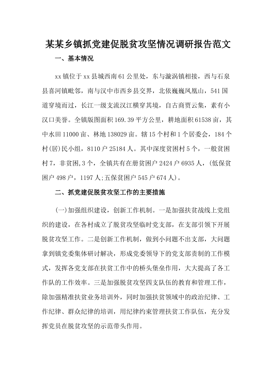 某某乡镇抓党建促脱贫攻坚情况调研报告范文.docx_第1页