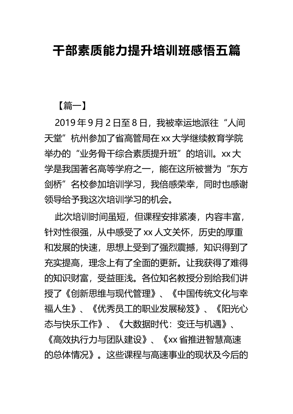 干部素质能力提升培训班感悟五篇.docx_第1页
