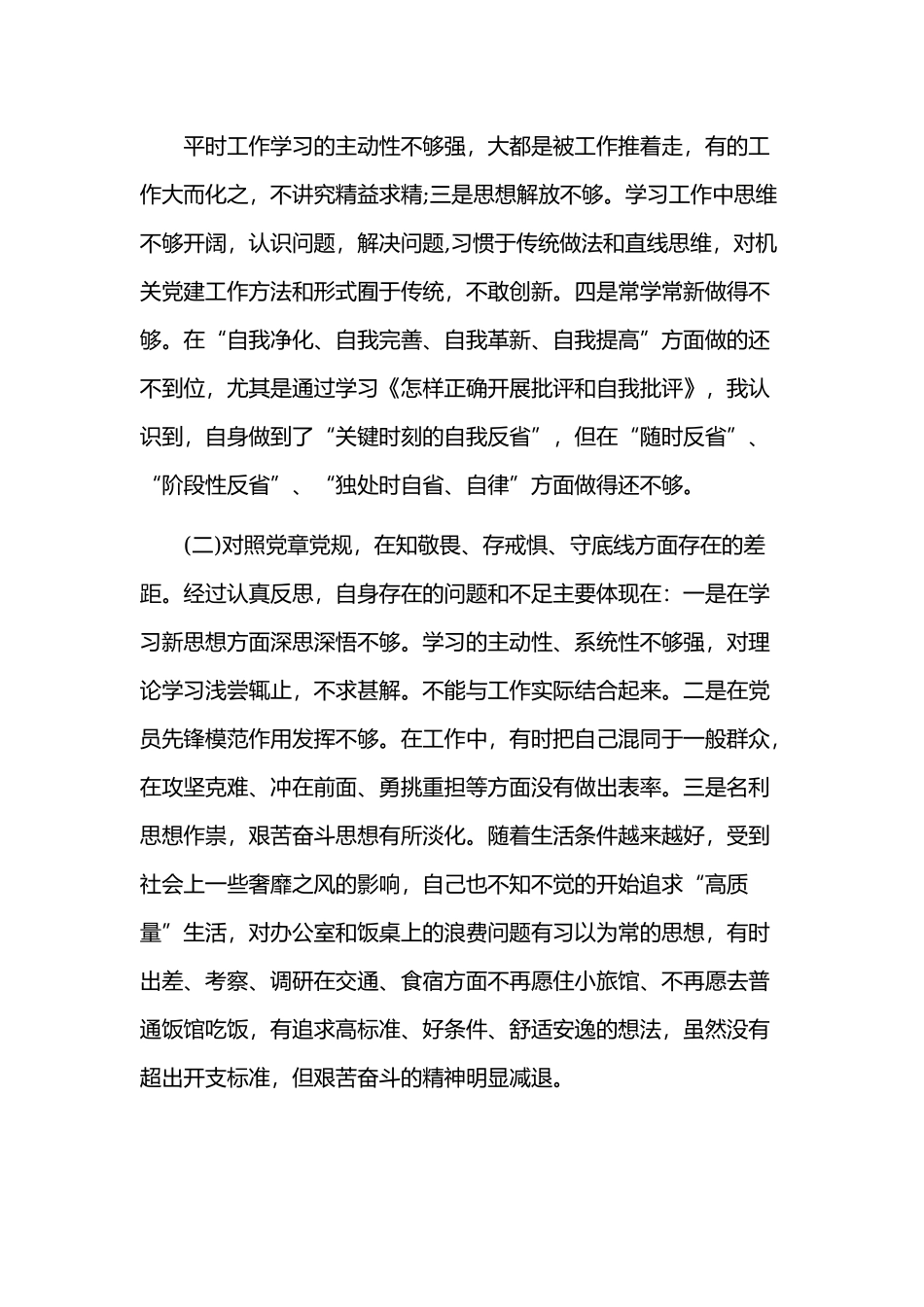 围绕“四个对照”“四个找一找”找差距专题会个人对照检视材料3430字.docx_第2页