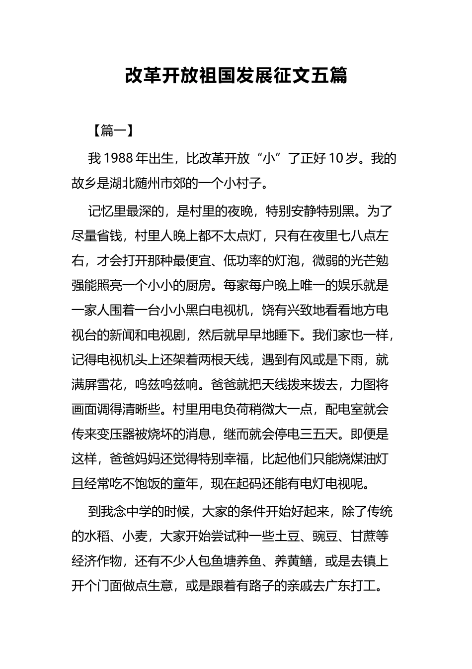 改革开放祖国发展征文五篇.docx_第1页