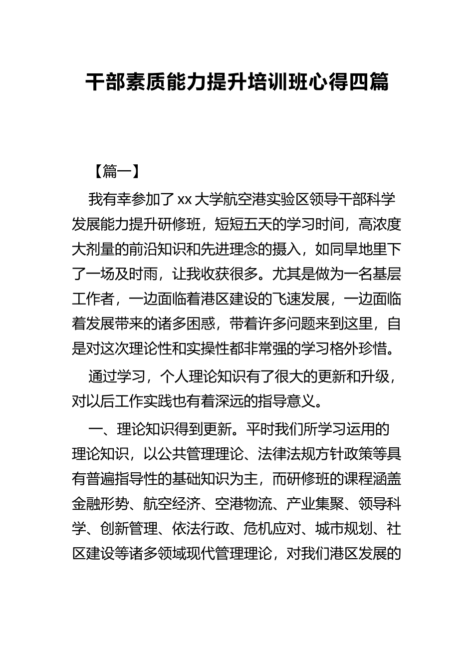 干部素质能力提升培训班心得四篇.docx_第1页