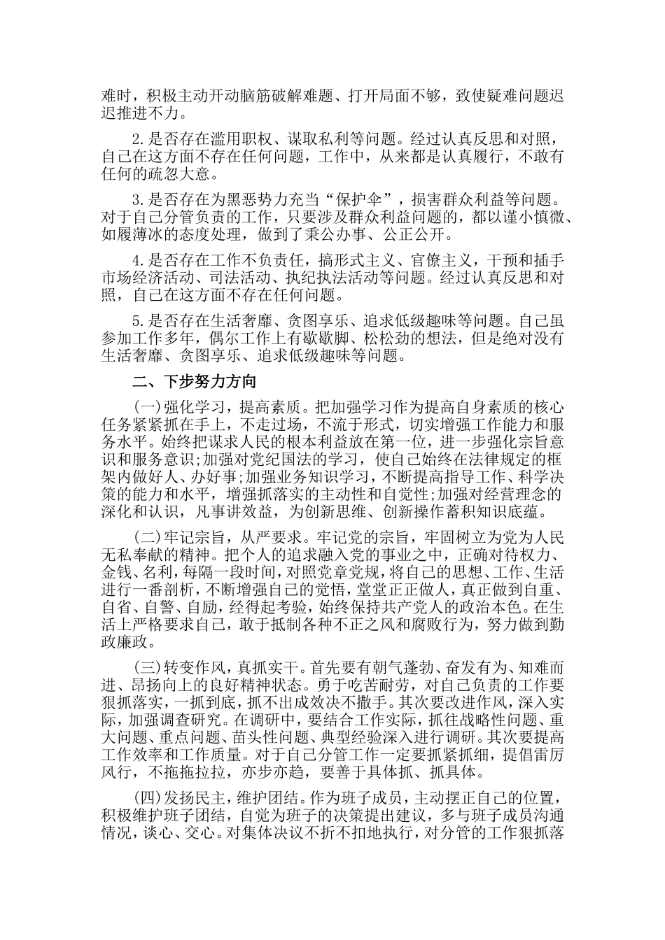 精选党员干部对照党章党规找差距围绕“18个是否”检视分析材料.doc_第3页