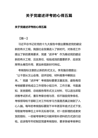 关于党建述评考的心得五篇.docx