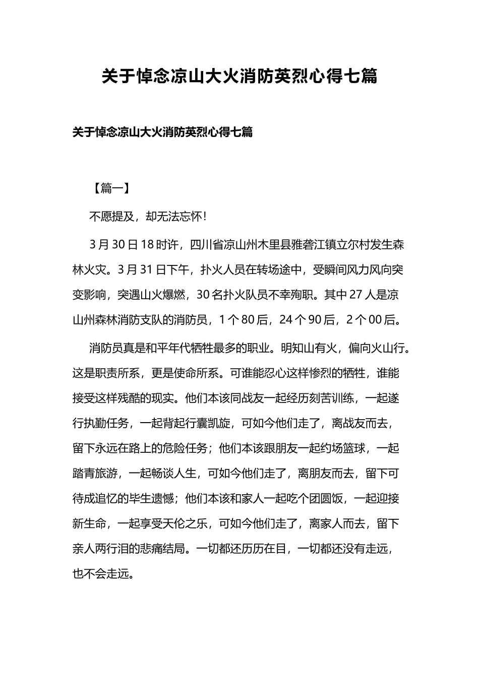 关于悼念凉山大火消防英烈心得七篇.docx_第1页