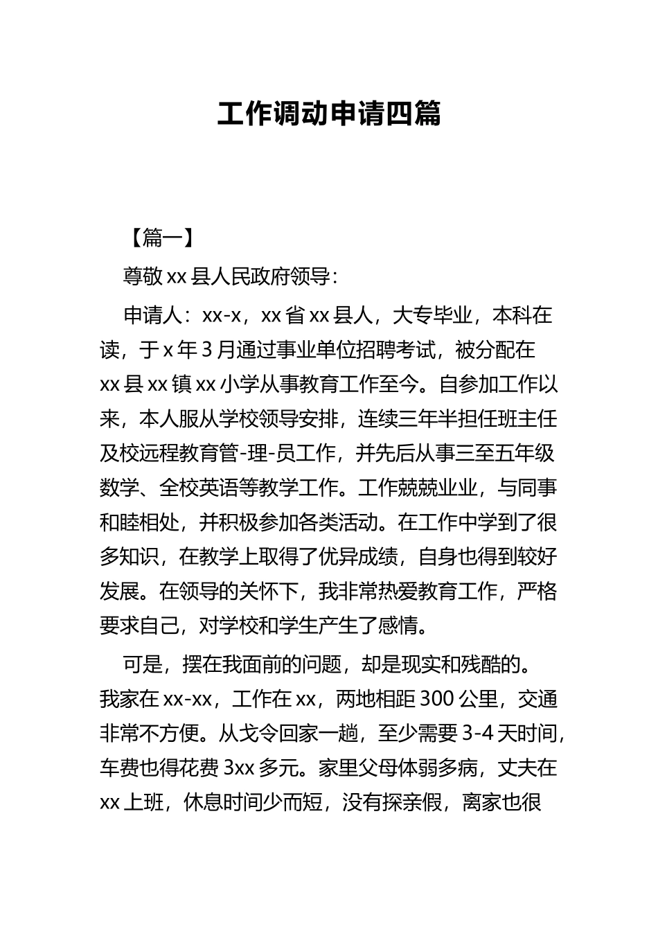 工作调动申请四篇.docx_第1页