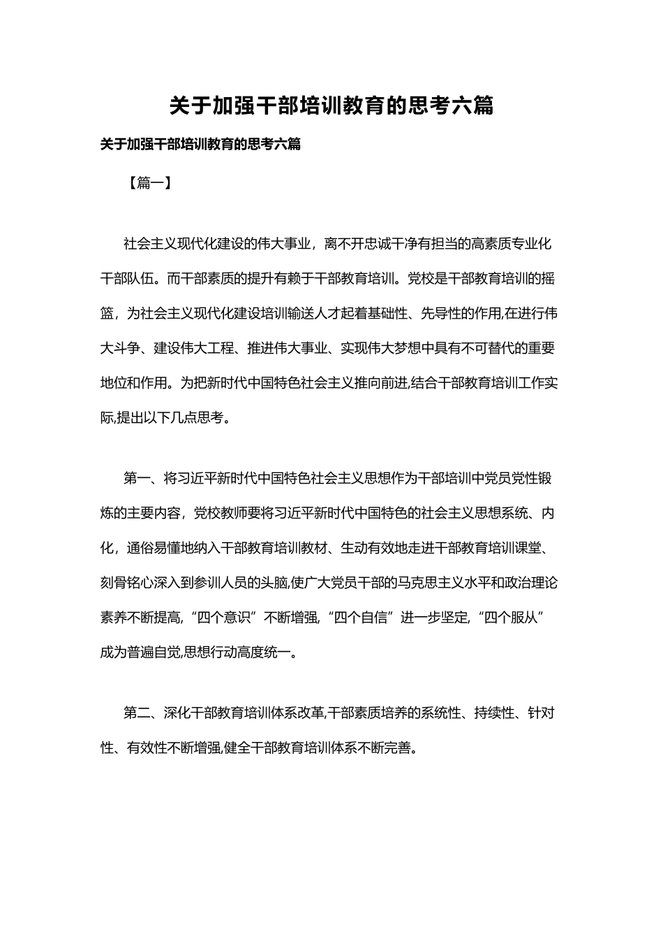 关于加强干部培训教育的思考六篇.docx_第1页