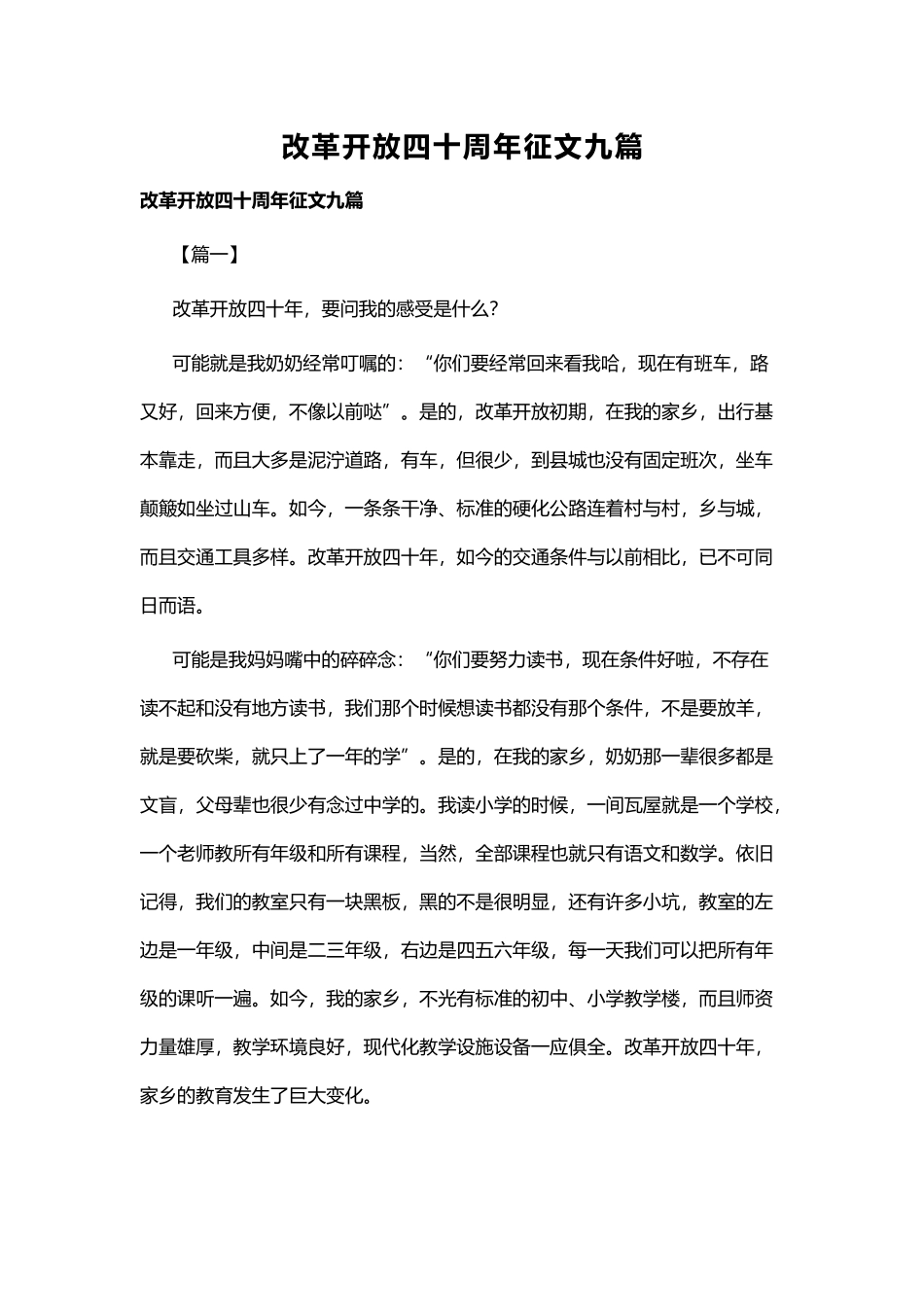 改革开放四十周年征文九篇.docx_第1页