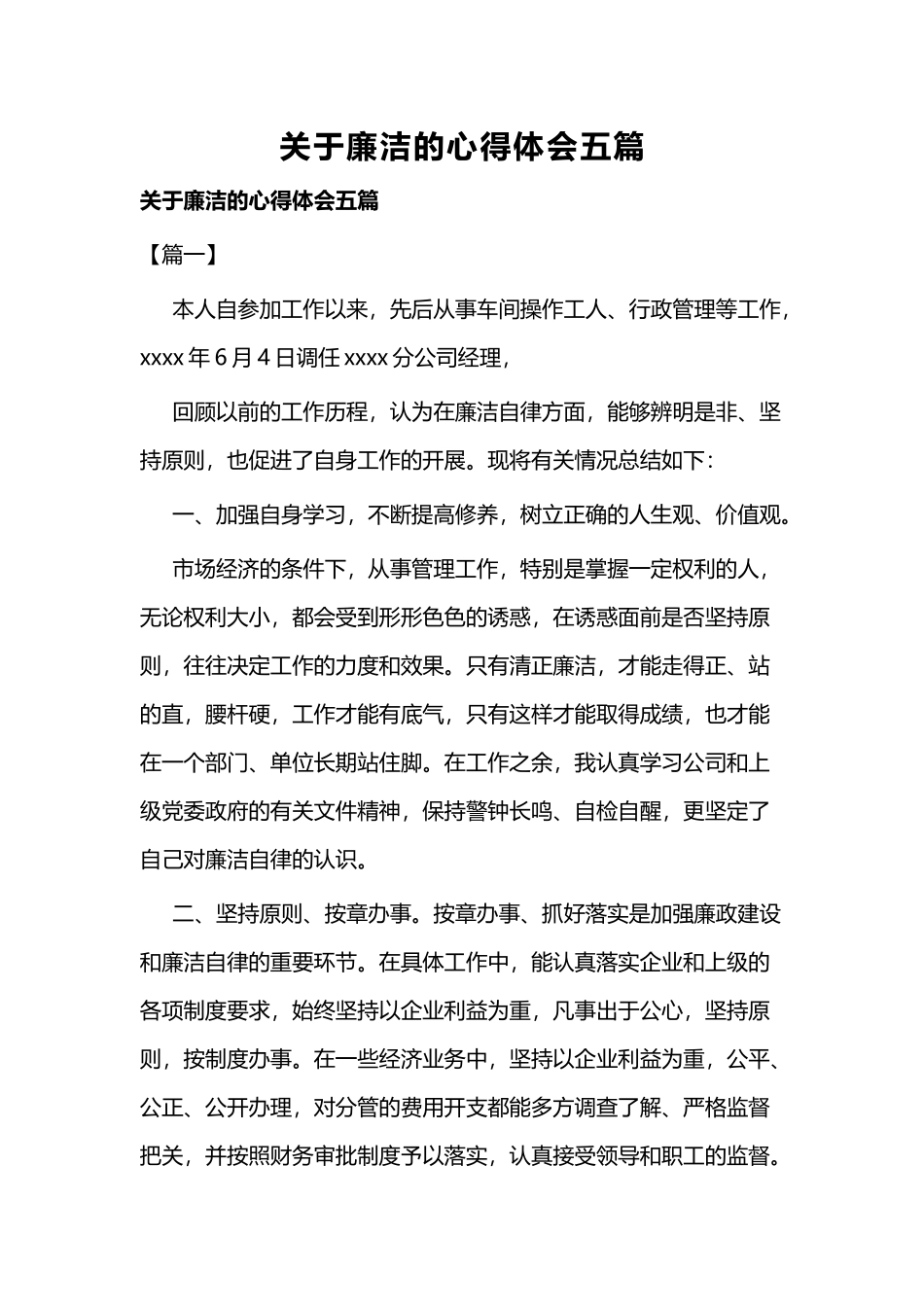 关于廉洁的心得体会五篇.docx_第1页