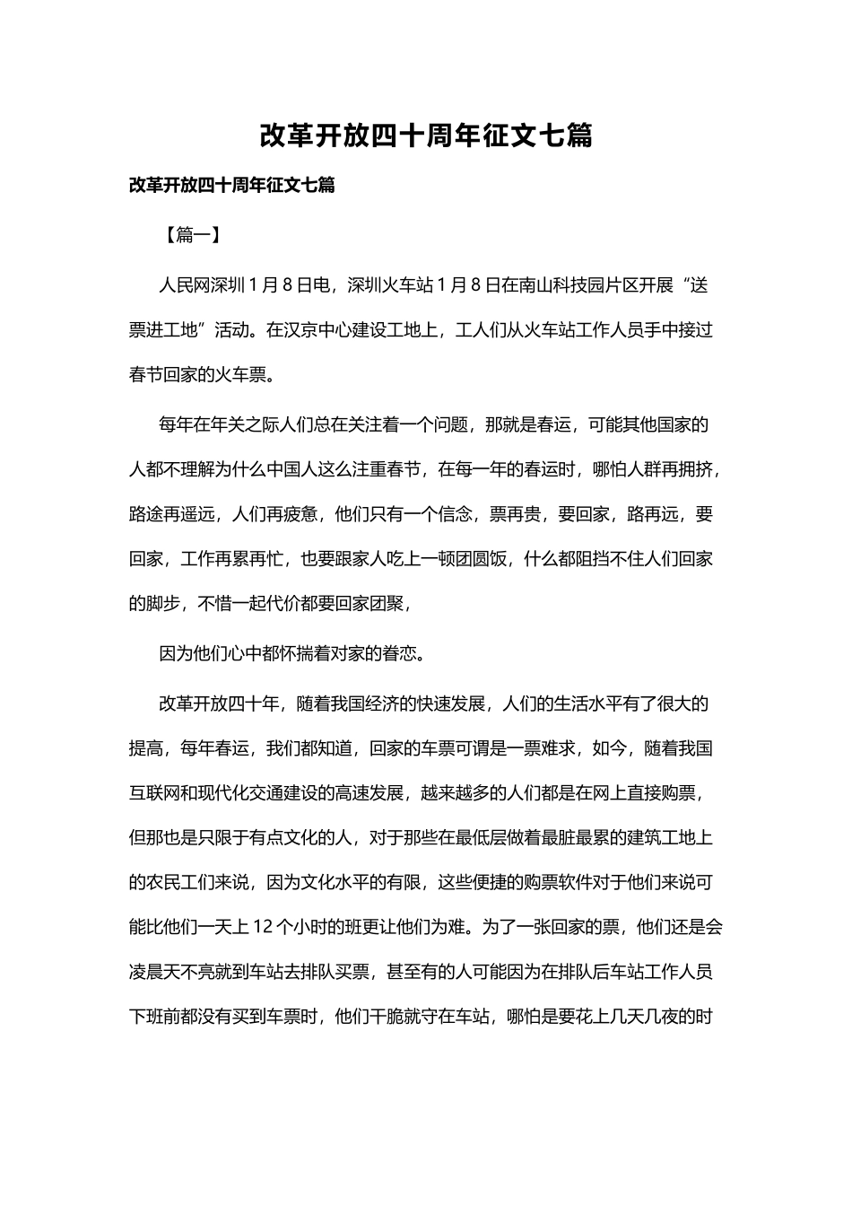 改革开放四十周年征文七篇.docx_第1页