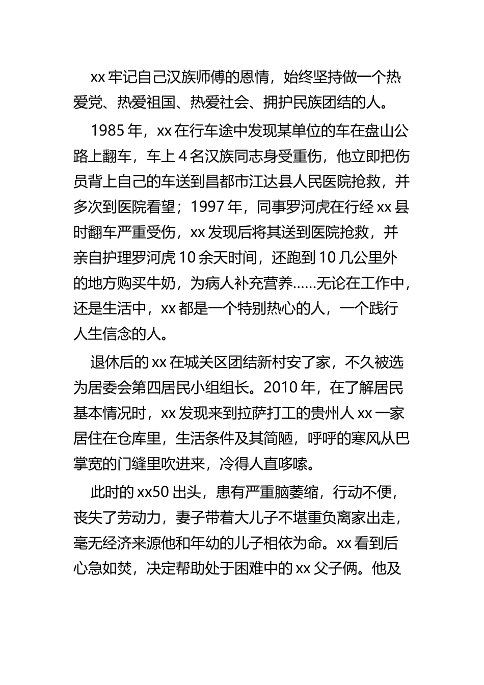 个人民族团结先进事迹四 篇.docx_第2页
