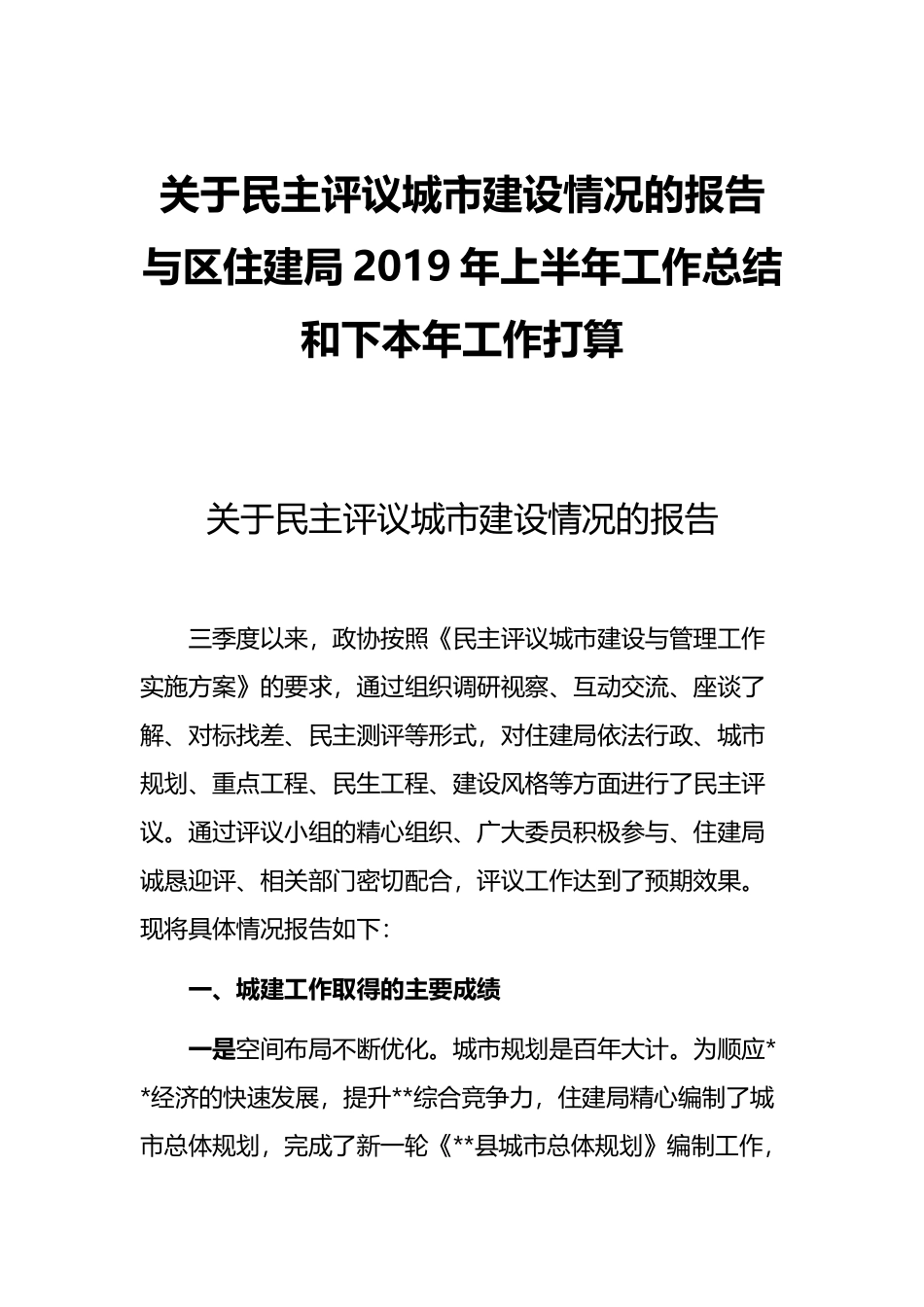 关于民主评议城市建设情况的报告与区住建局2019年上半年工作总结和下本年工作打算.docx_第1页