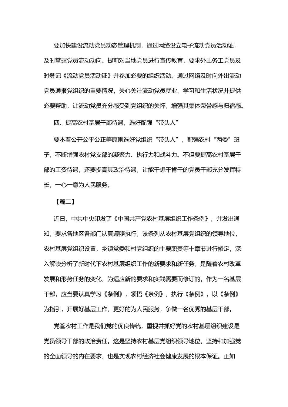 感悟新《中国共产党农村基层组织工作条例》体会六篇.docx_第2页