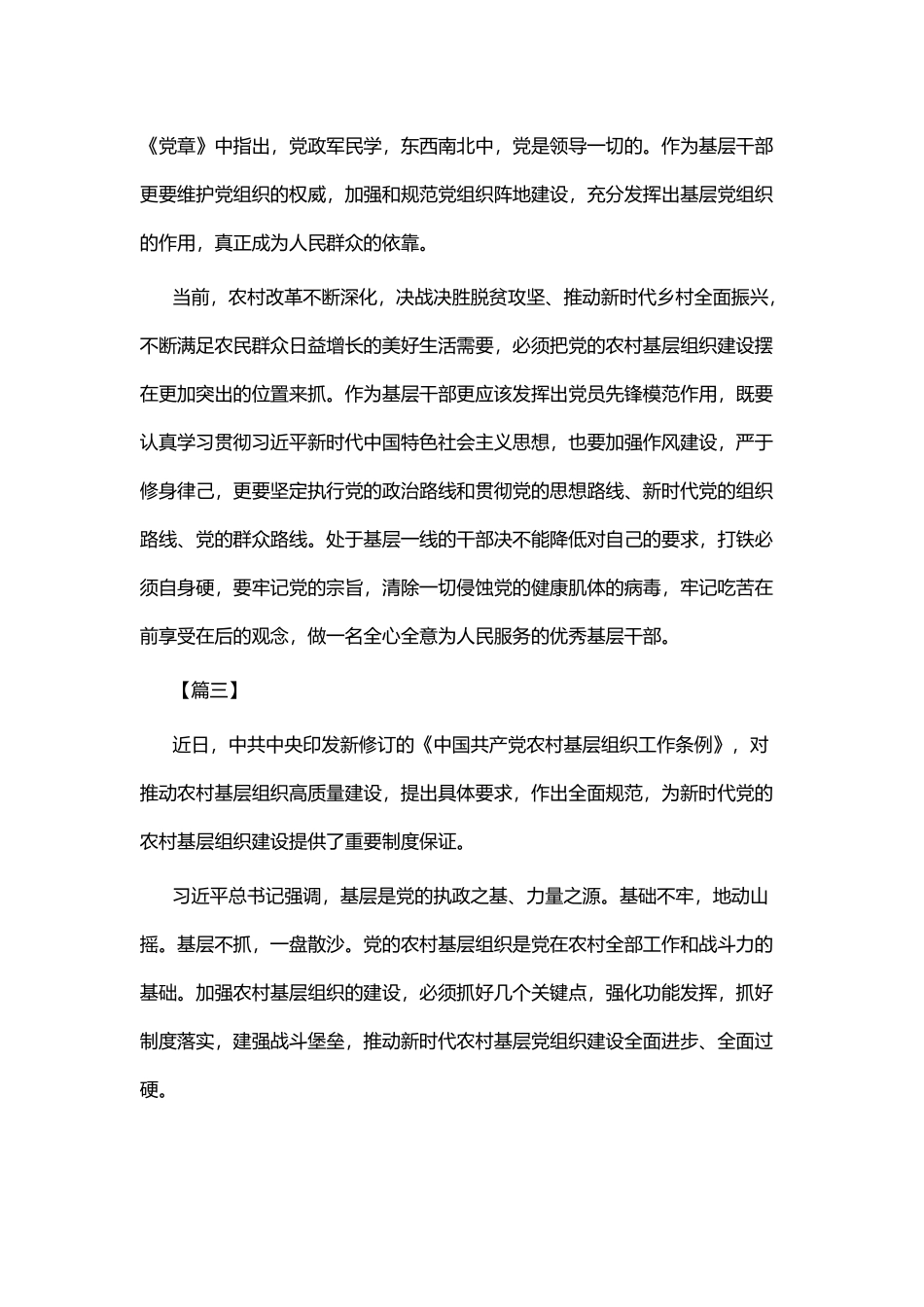 感悟新《中国共产党农村基层组织工作条例》体会六篇.docx_第3页
