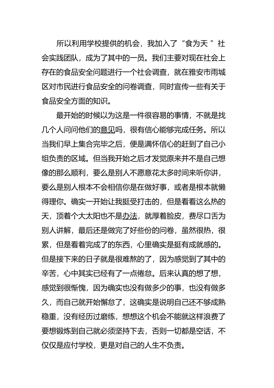 关于食品安全调查心得体会合集.docx_第2页