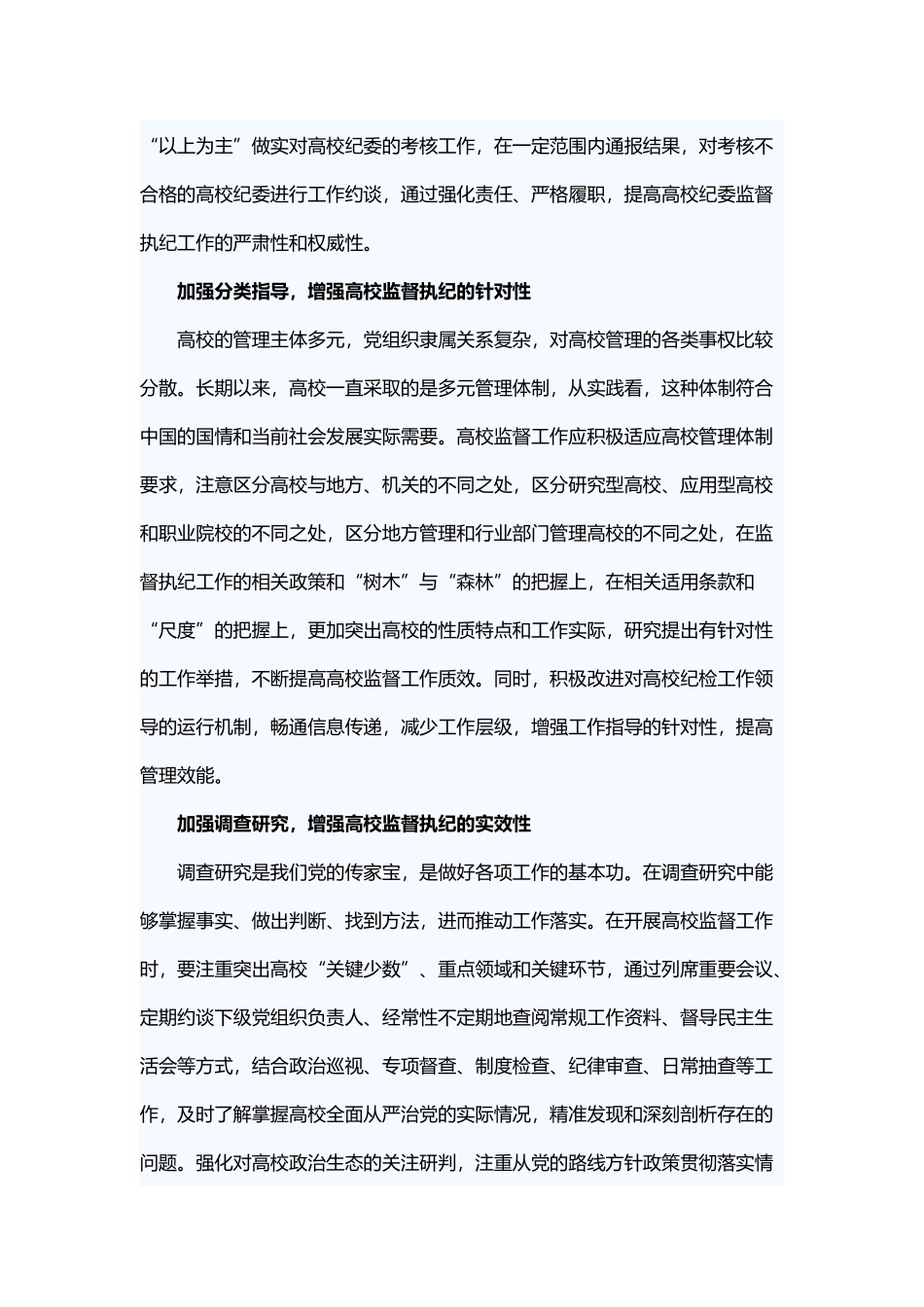 关于推进高校监督执纪的思考 与 对推进税费六同建设的实践与思考.docx_第2页