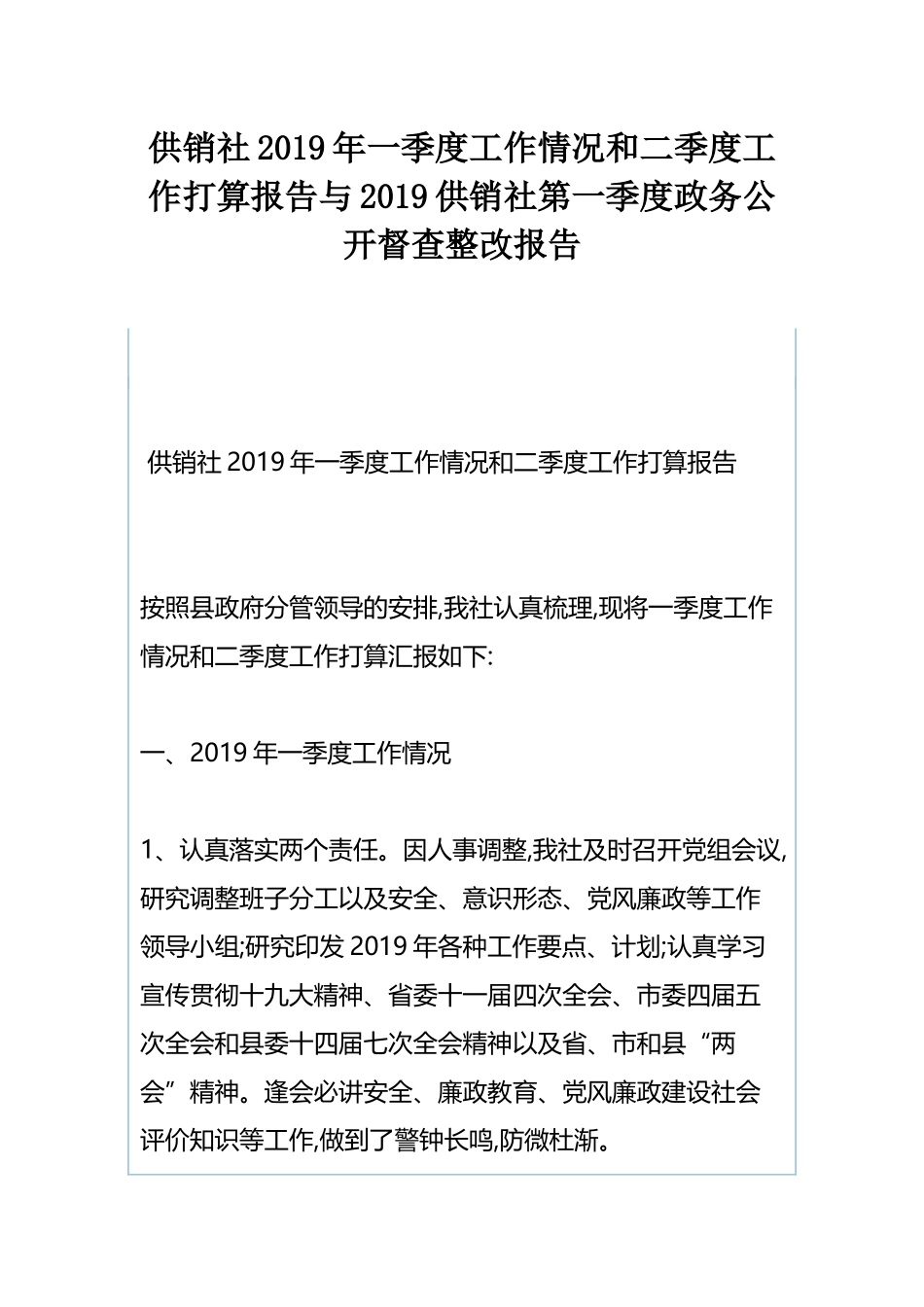 供销社2019年一季度工作情况和二季度工作打算报告与2019供销社第一季度政务公开督查整改报告.docx_第1页