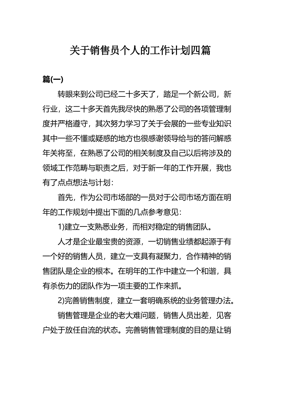关于销售员个人的工作计划四篇.docx_第1页