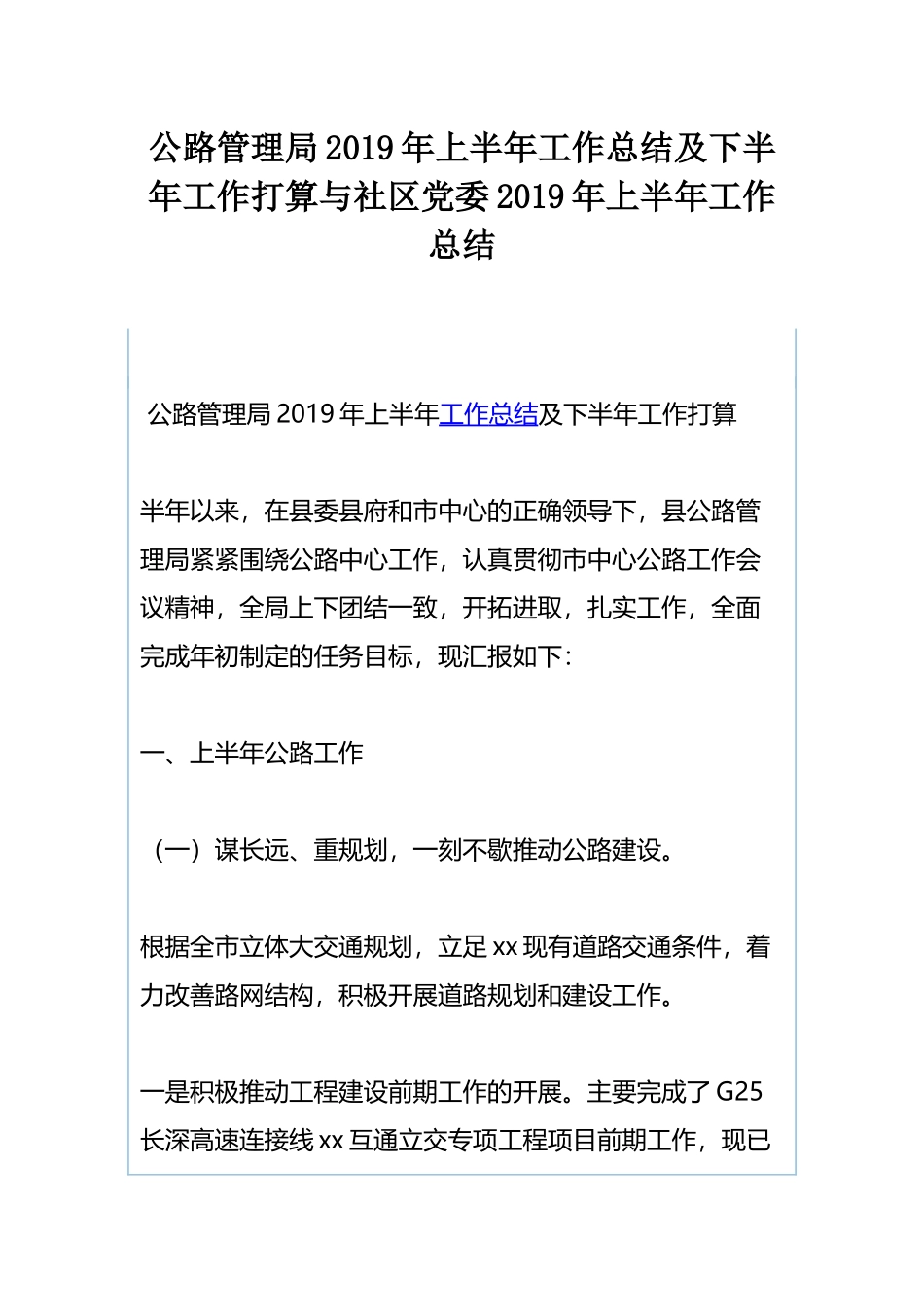 公路管理局2019年上半年工作总结及下半年工作打算与社区党委2019年上半年工作总结.docx_第1页