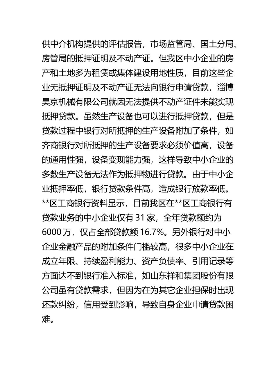 关于中小企业融资难的调研报告与关于推进全区投融资平台建设的调研报告.docx_第3页