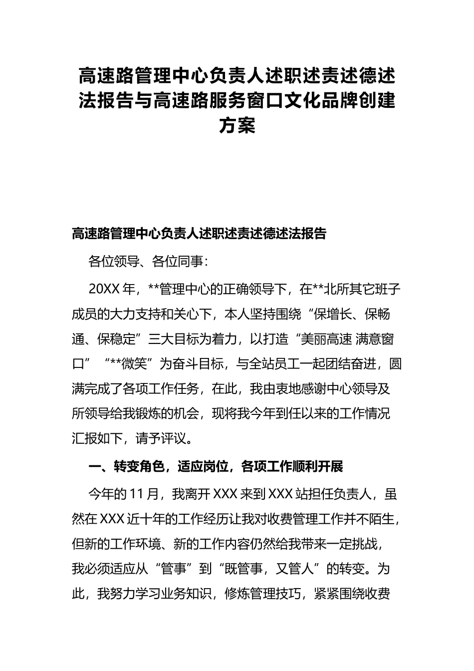 高速路管理中心负责人述职述责述德述法报告与高速路服务窗口文化品牌创建方案.docx_第1页