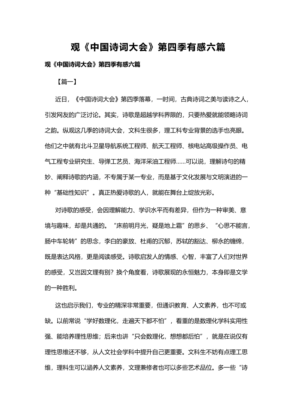 观《中国诗词大会》第四季有感六篇.docx_第1页
