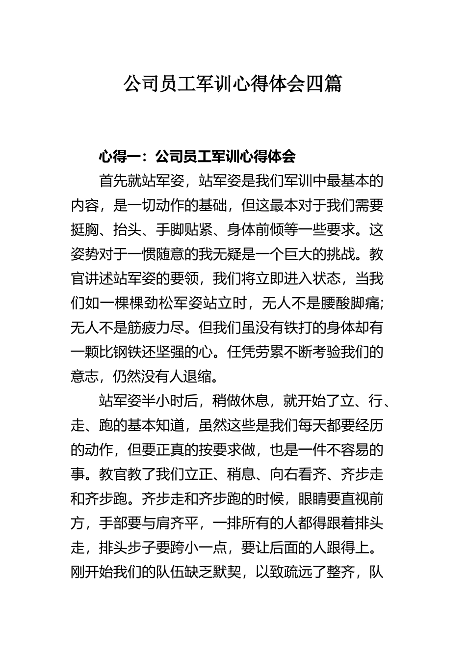 公司员工军训心得体会四篇.docx_第1页