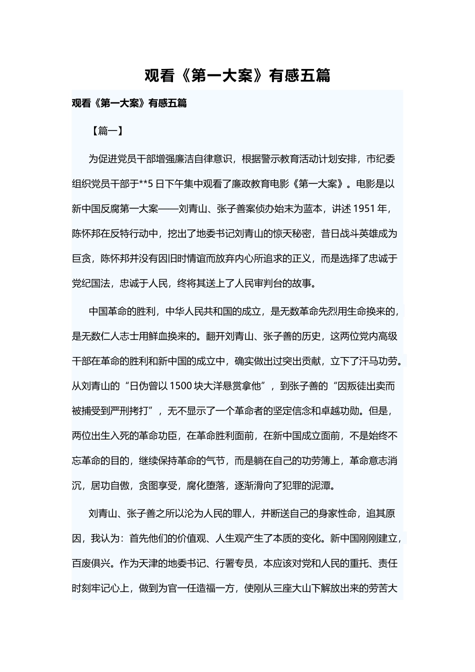观看《第一大案》有感五篇.docx_第1页