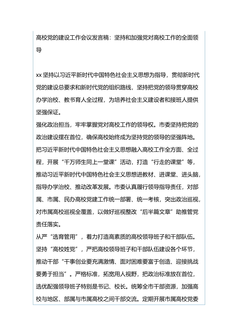 高校党的建设工作会议发言稿：全面提升高校党建工作质量与高校党的建设工作会议发言稿：坚持和加强党对高校工作的全面领导.docx_第3页