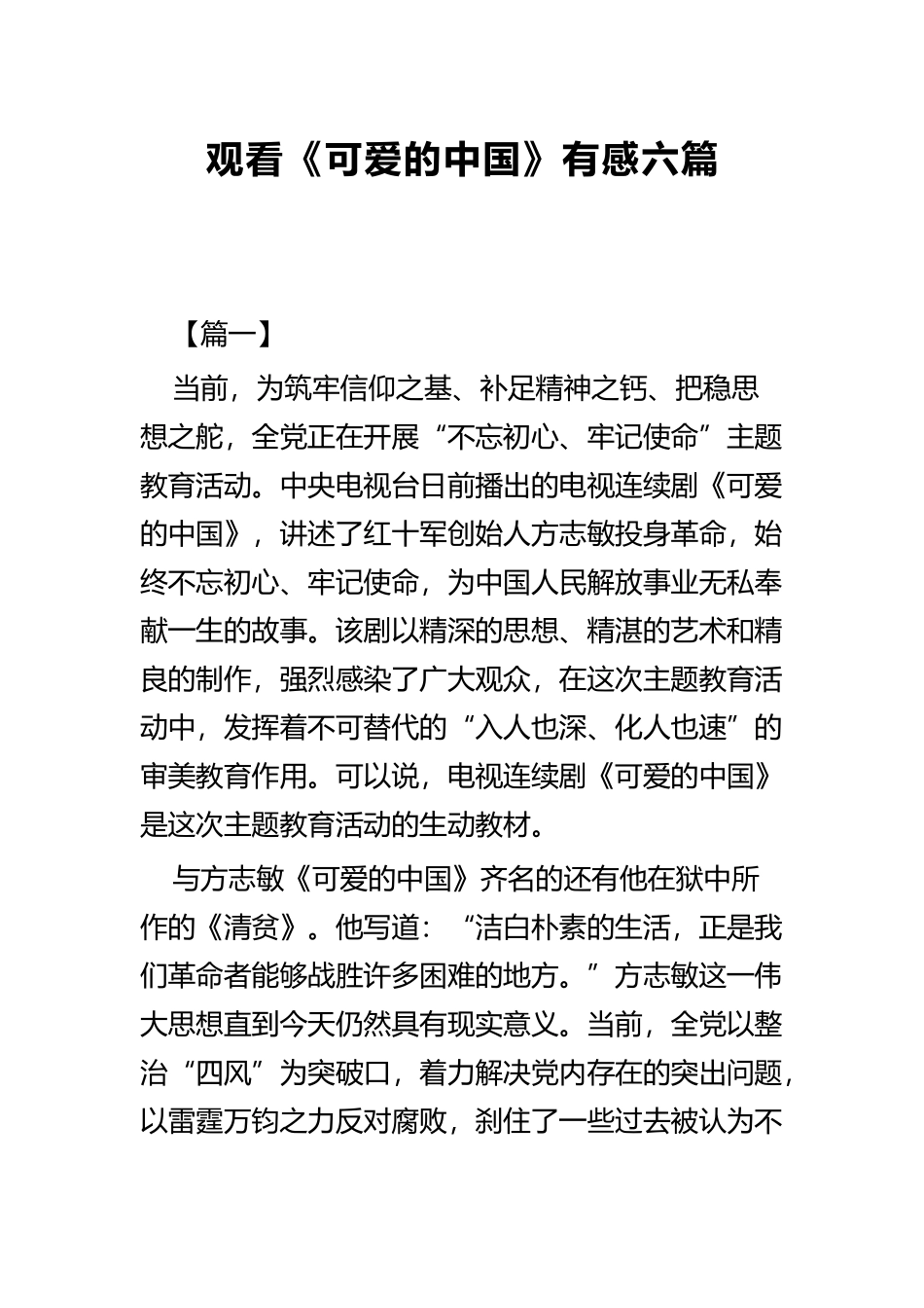 观看《可爱的中国》有感六篇.docx_第1页