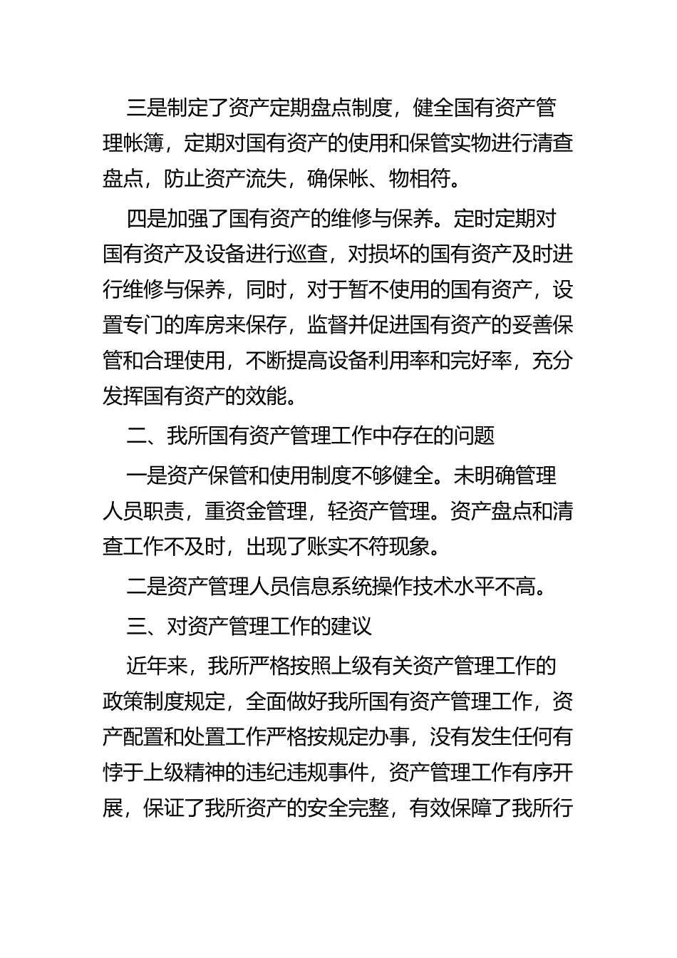 国有资产管理工作总结汇报四篇.docx_第2页
