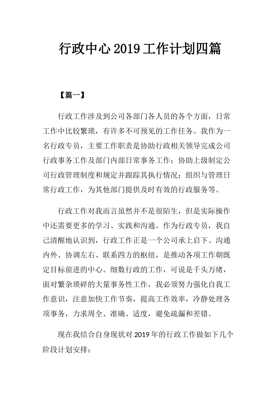行政中心2019工作计划四篇.docx_第1页