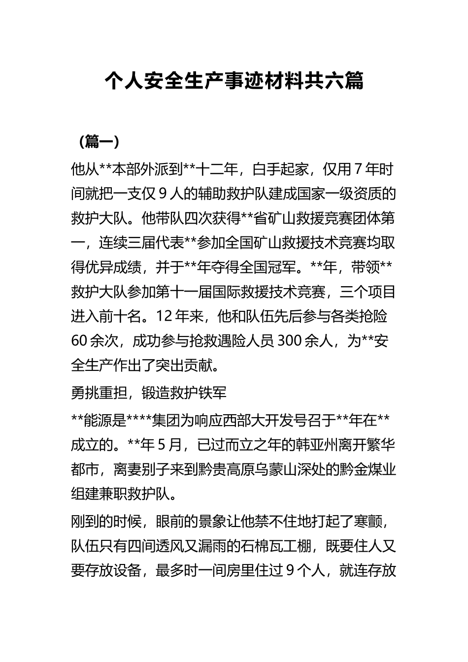 个人安全生产事迹材料共六篇.docx_第1页