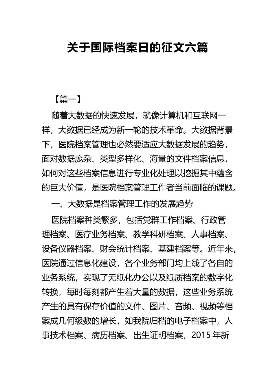 关于国际档案日的征文六篇.docx_第1页
