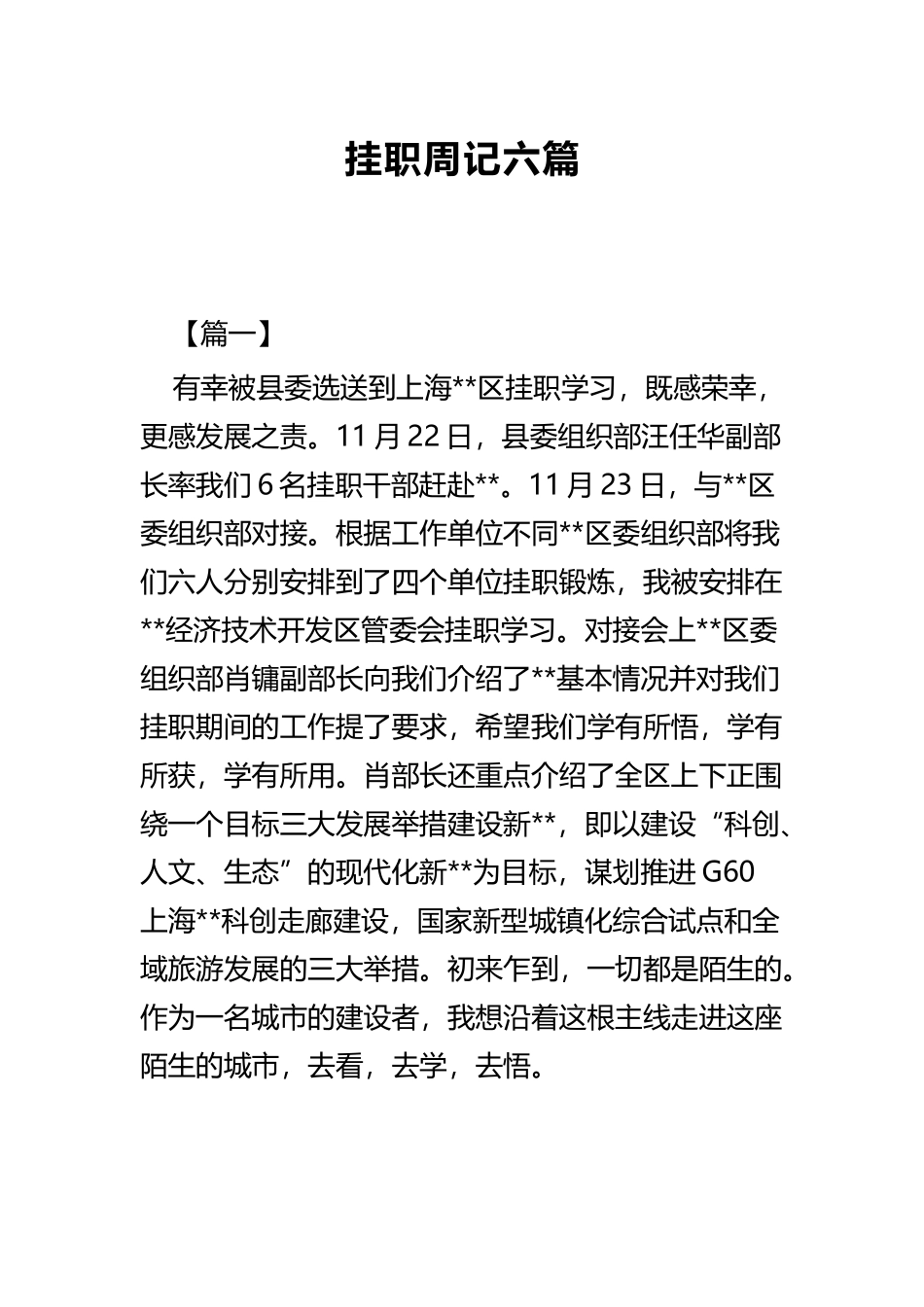 挂职周记六篇.docx_第1页