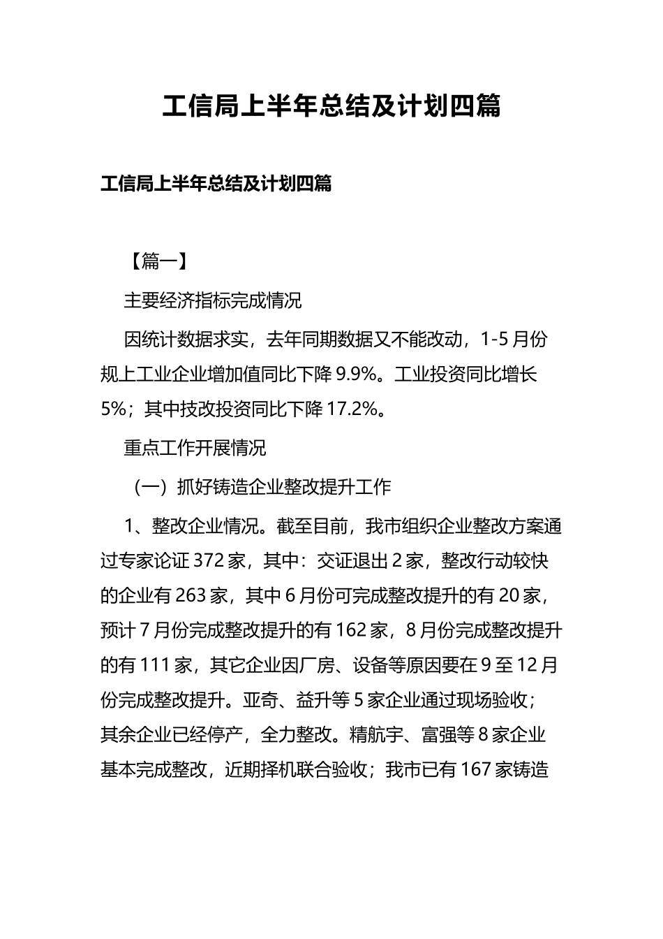 工信局上半年总结及计划四篇.docx_第1页