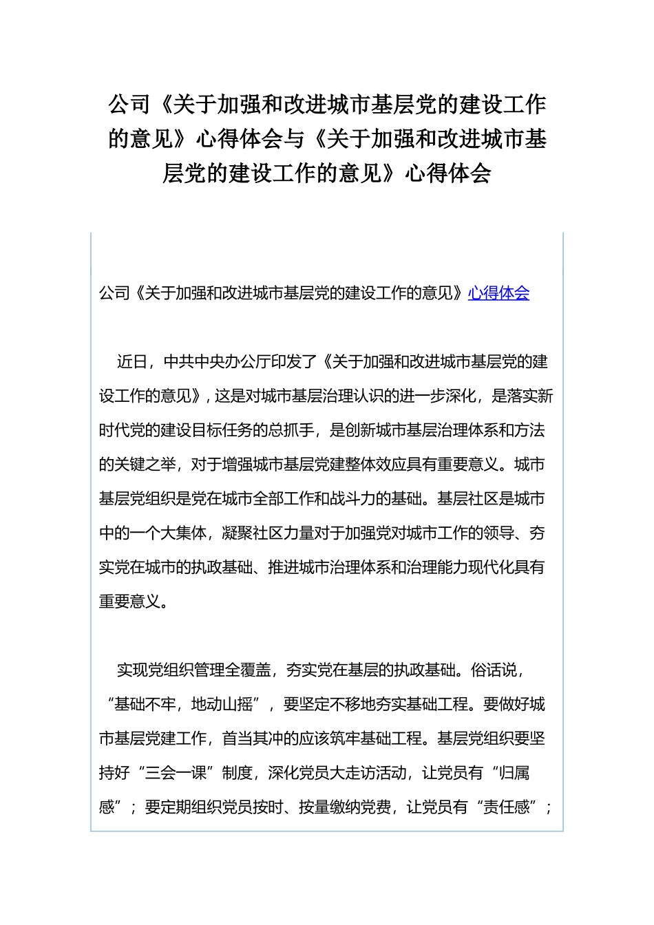 公司《关于加强和改进城市基层党的建设工作的意见》心得体会与《关于加强和改进城市基层党的建设工作的意见》心得体会.docx_第1页