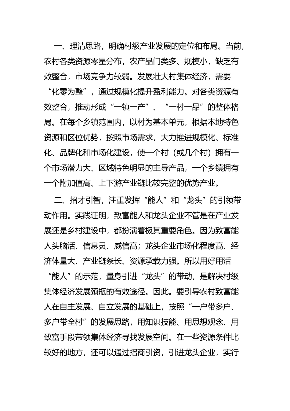关于发展村级集体经济的思考文章五篇.docx_第2页