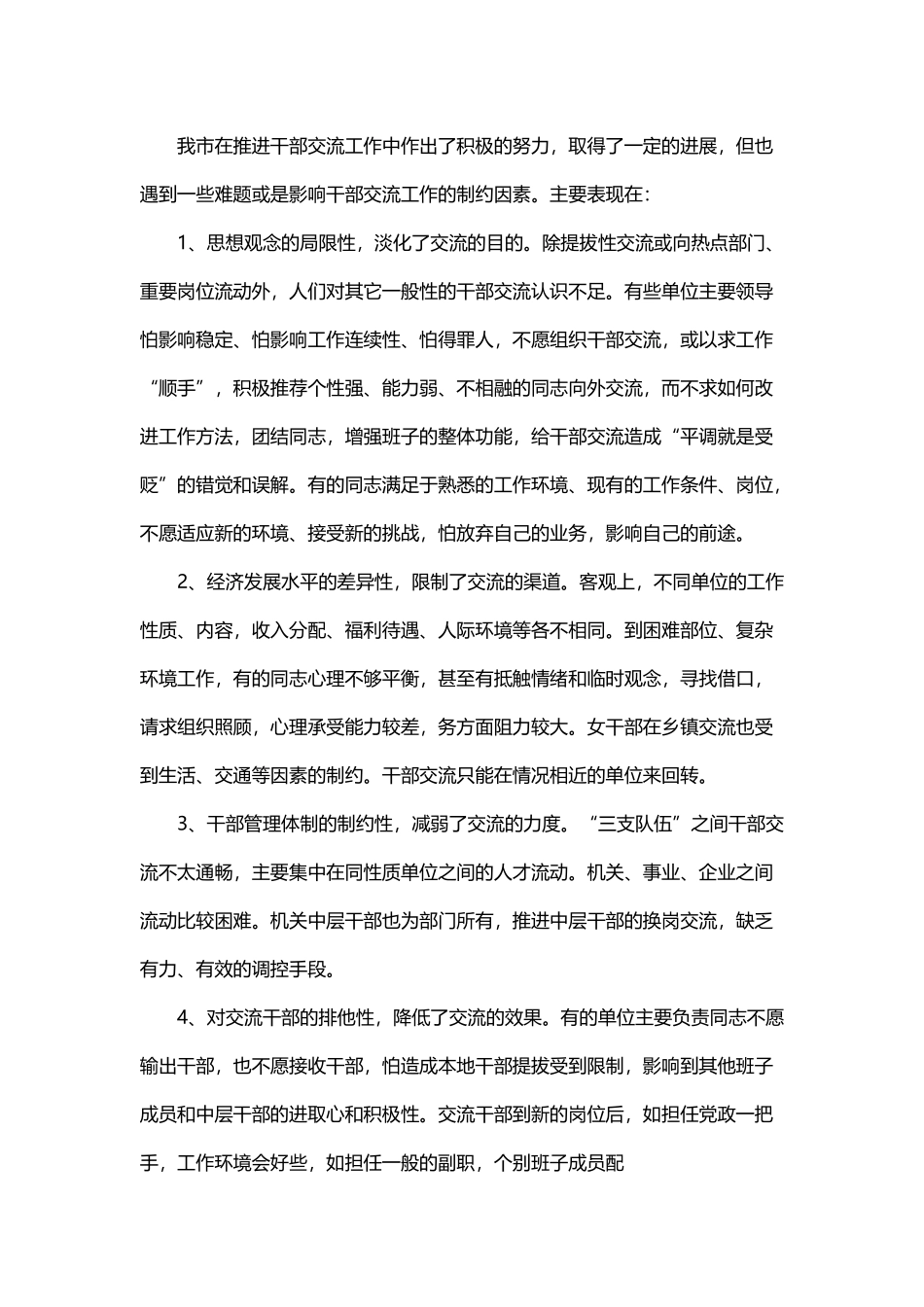 关于干部交流工作的建议与对策关于干部交流工作的建议与.docx_第3页