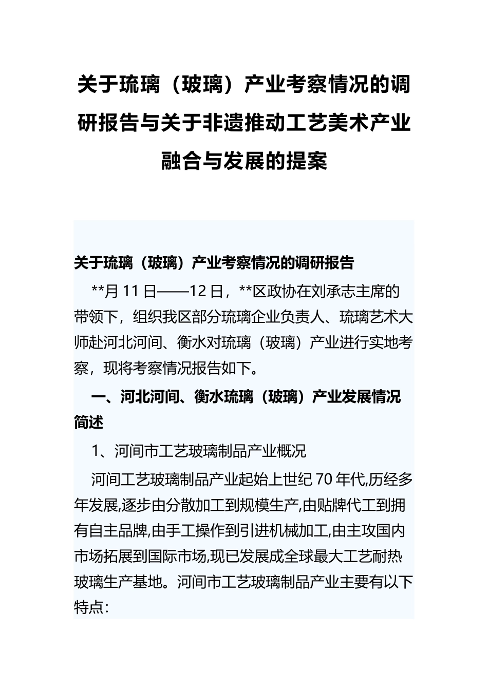 关于琉璃（玻璃）产业考察情况的调研报告与关于非遗推动工艺美术产业融合与发展的提案.docx_第1页