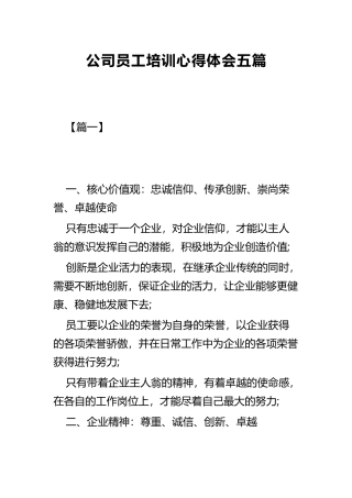 公司员工培训心得体会五篇.docx
