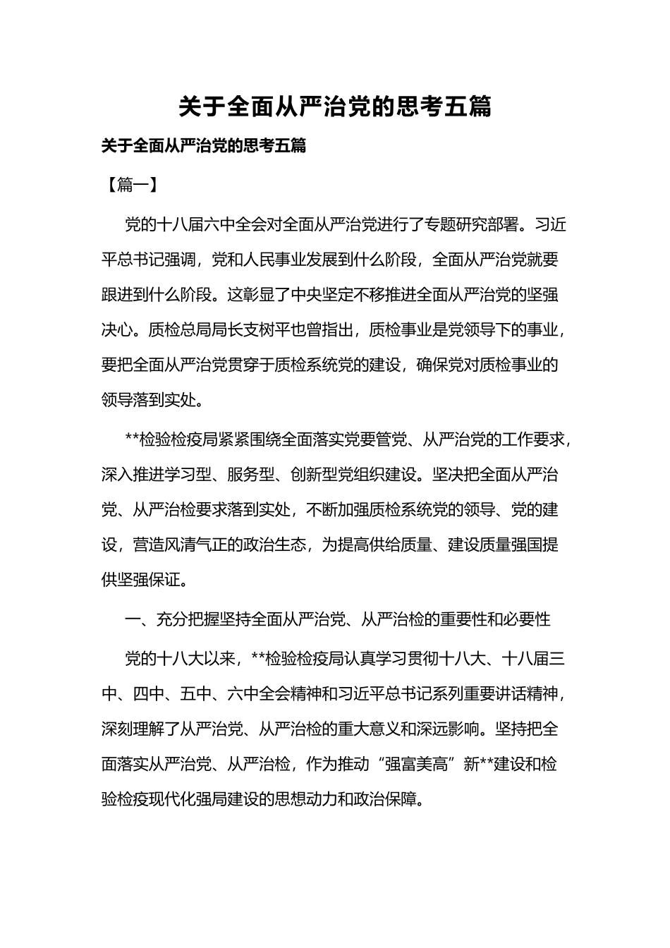 关于全面从严治党的思考五篇.docx_第1页