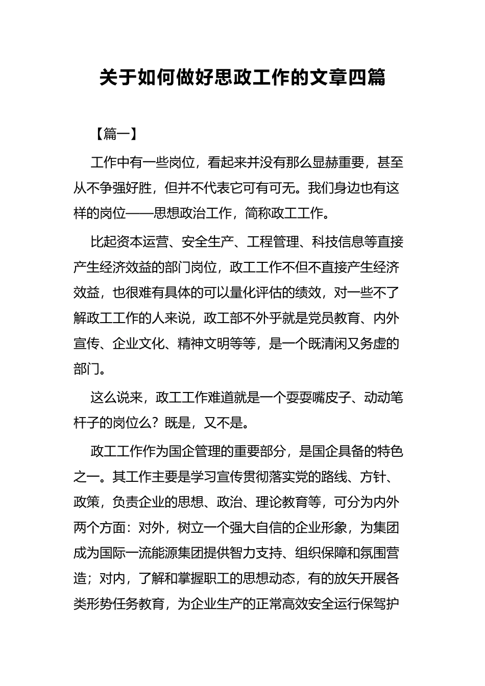 关于如何做好思政工作的文章四篇.docx_第1页