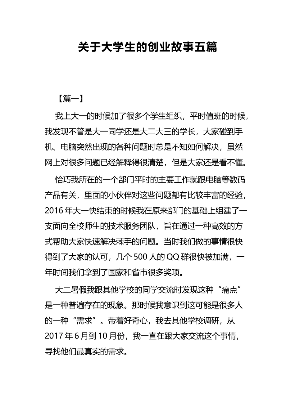 关于大学生的创业故事五篇.docx_第1页