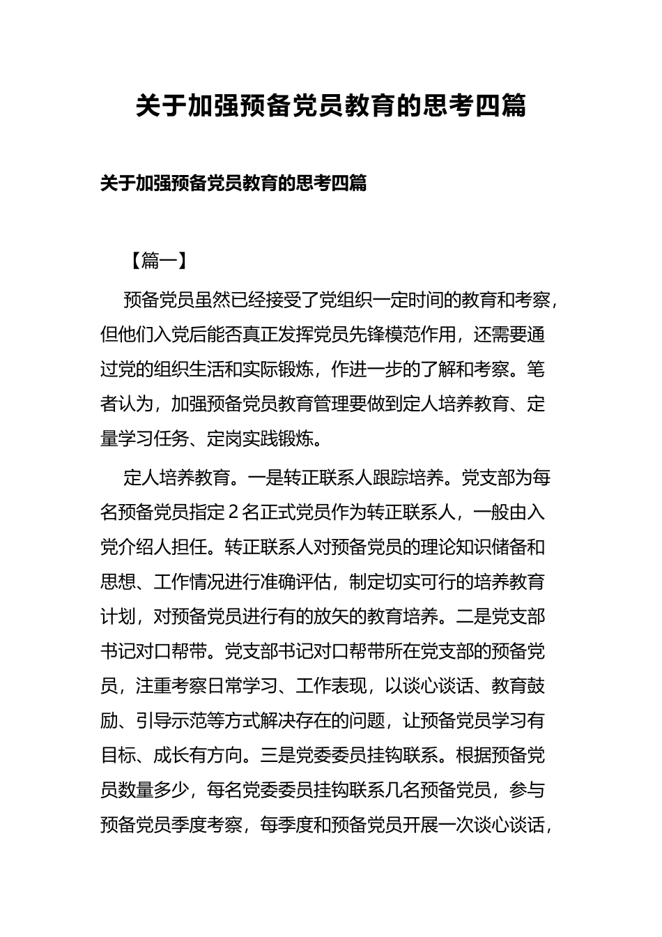 关于加强预备党员教育的思考四篇.docx_第1页